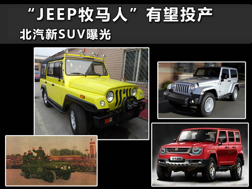 “JEEP牧马人”有望投产 北汽新SUV曝光