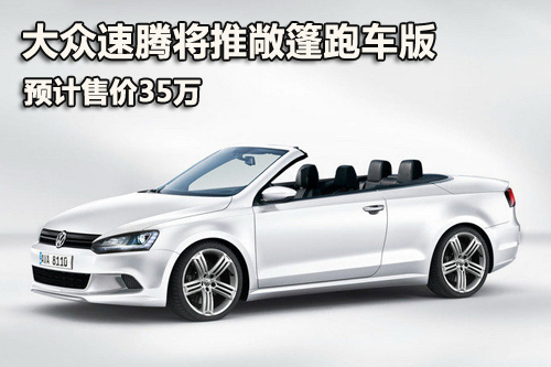 大众速腾将推敞篷跑车版 预计售价35万
