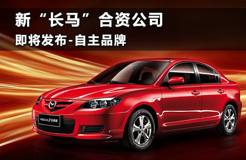 新“长马”合资公司即将发布自主品牌