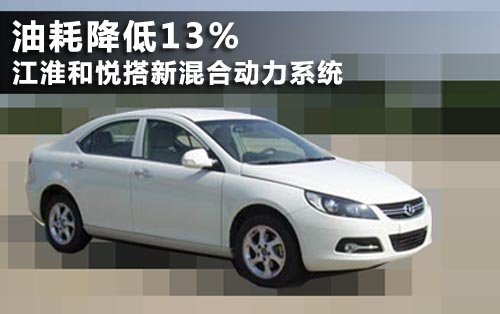 油耗降低13% 江淮和悦搭新混合动力系统