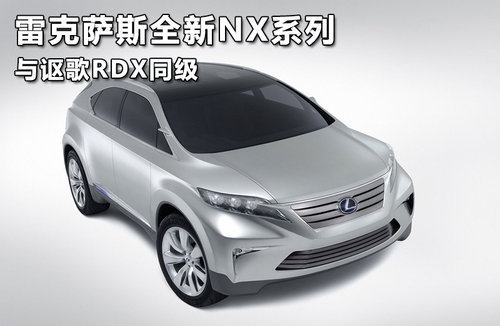 雷克萨斯SUV全新NX系列 与讴歌RDX同级