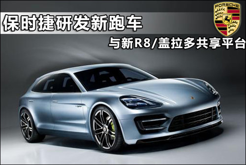 保时捷研发新跑车 与新R8/盖拉多同平台