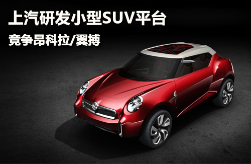 上汽研发小型SUV平台 竞争昂科拉/翼搏