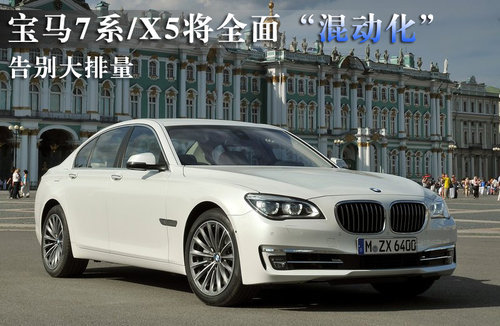 宝马7系/X5将全面“混动化” 告别大排量