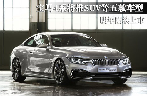 宝马4系将推SUV等5款车型 明年陆续上市