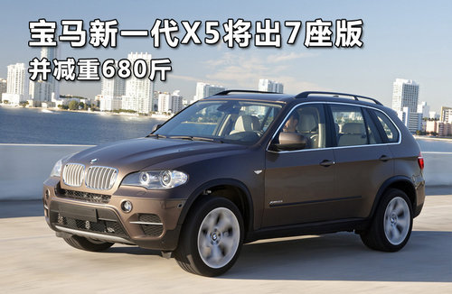 宝马新一代X5将出7座版 并减重680斤
