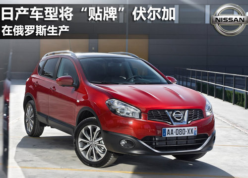 日产车型将“贴牌”伏尔加 在俄罗斯生产