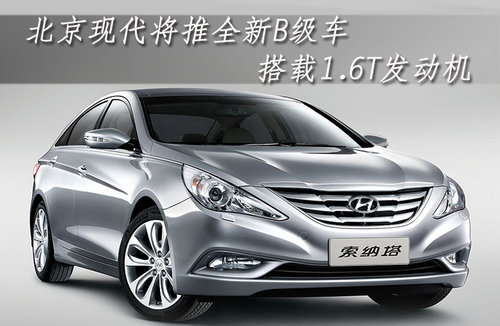北京现代将推全新B级车 搭载1.6T发动机