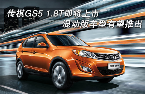 丰富新能源产品线 传祺GS5有望推混动版