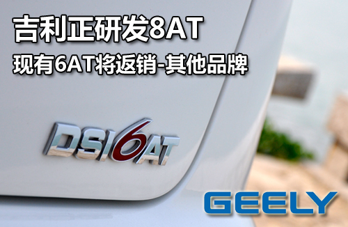 吉利正研发8AT 现有6AT将返销-其他品牌