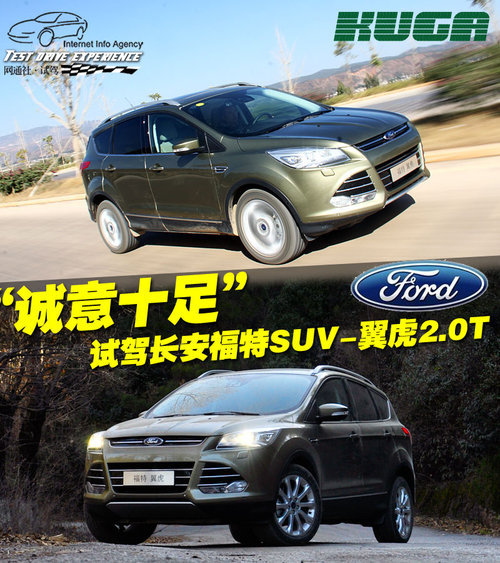 “诚意十足” 试驾长安福特SUV-翼虎2.0T
