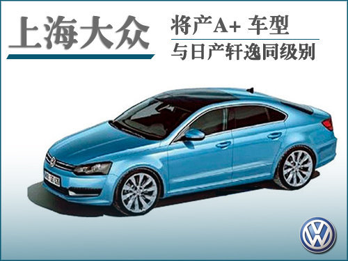 上海大众将产A+车型 与日产轩逸同级别