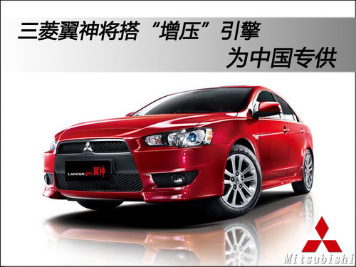 三菱翼神将搭“增压”引擎  为中国专供
