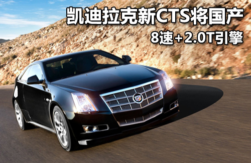 凯迪拉克新CTS将国产 8速+2.0T引擎(图)
