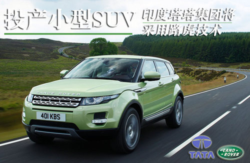 印度塔塔将采用路虎技术 投产小型SUV