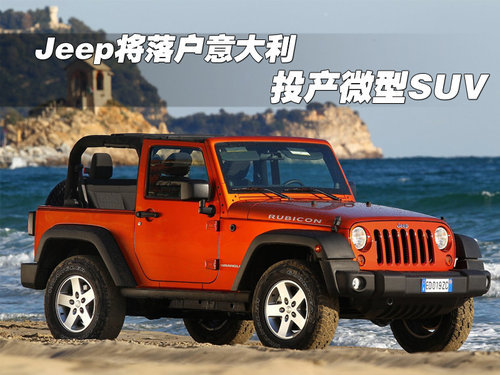 Jeep将落户意大利 投产微型SUV车型