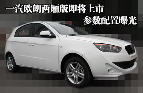 一汽欧朗两厢版即将上市 参数配置曝光