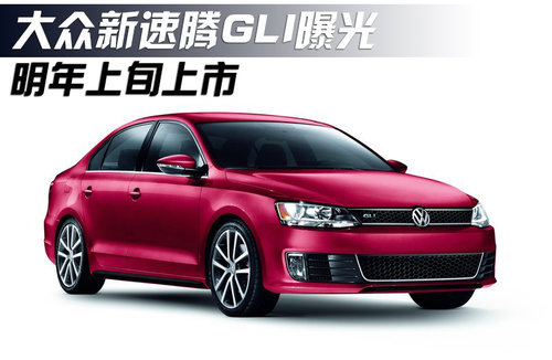 明年上旬上市 大众新速腾GLI曝光（图）