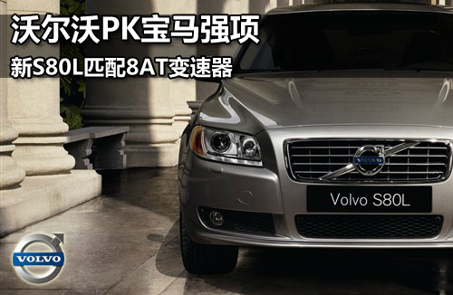 沃尔沃PK宝马强项 新S80L匹配8AT变速器
