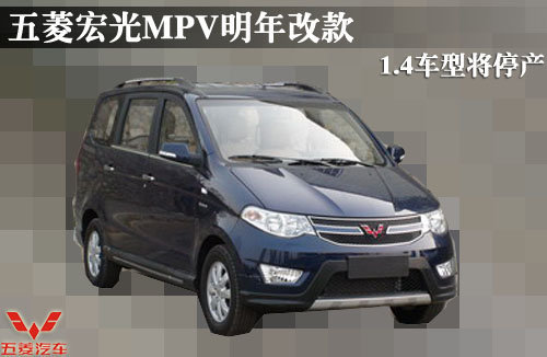 五菱宏光MPV明年改款 1.4车型将停产
