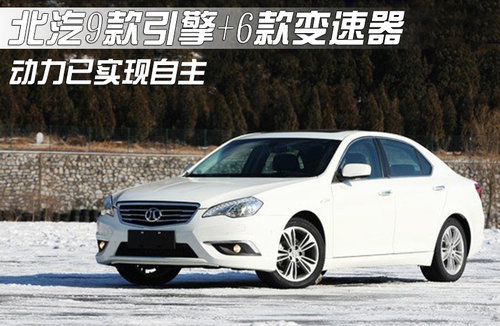 北汽9款引擎+6款变速器 动力已实现自主