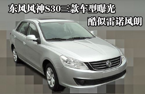 酷似雷诺风朗 东风风神S30三款车型曝光