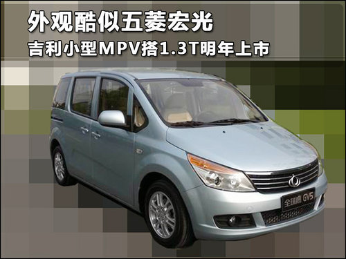 外观酷似五菱宏光 吉利小型MPV明年上市