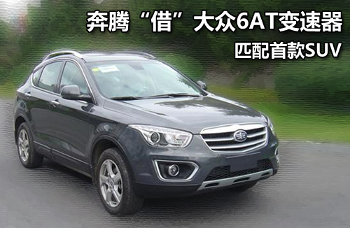 奔腾“借”大众6AT变速器 匹配首款SUV