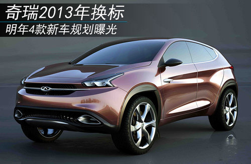 奇瑞2013年换标 明年4款新车规划曝光