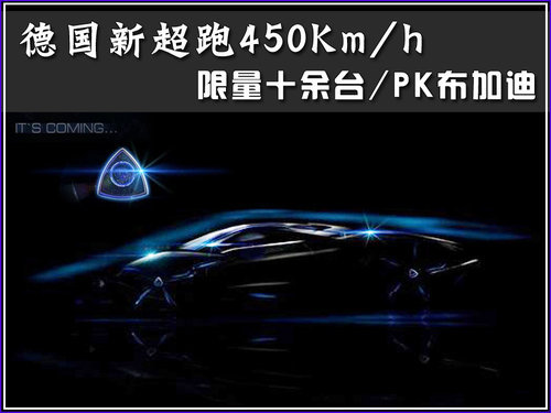 德国新超跑450Km/h 限量十余台/PK布加迪