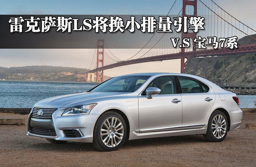 雷克萨斯LS将换小排量引擎  VS宝马7系