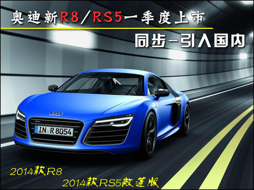 奥迪新R8/RS5一季度上市 同步-引入国内