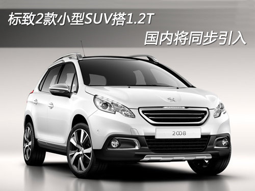 标致2款小型SUV-搭1.2T 国内将同步引入