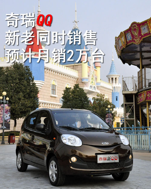 奇瑞QQ新/老同时销售 预计月销2万台