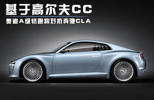 基于高尔夫CC 奥迪A级轿跑将对抗奔驰CLA