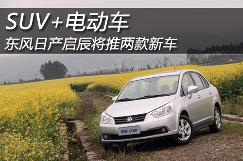SUV+电动车 东风日产启辰将推两款新车
