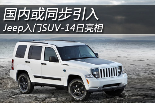 Jeep入门SUV-14日亮相 国内或同步引入