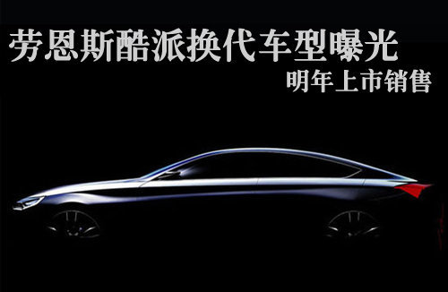 劳恩斯酷派换代车型曝光 明年上市销售