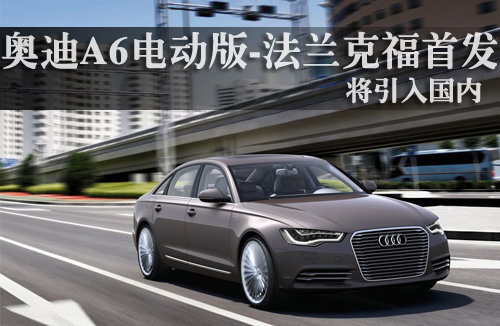 奥迪A6电动版-法兰克福首发 将引入国内