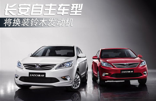 长安自主车型 将换装铃木发动机