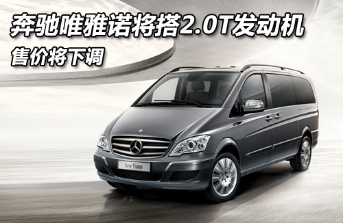 奔驰唯雅诺将搭2.0T发动机 售价将下调