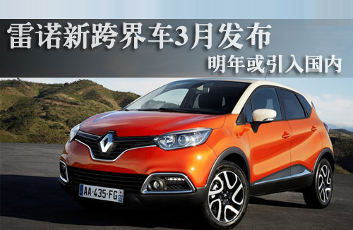 雷诺新跨界车3月发布 明年或将引入国内