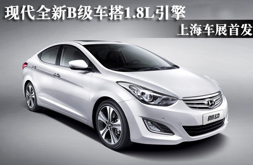 现代全新B级车搭1.8L引擎 上海车展首发