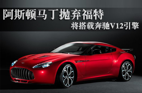阿斯顿马丁抛弃福特 将搭载奔驰V12引擎