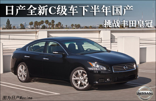 日产全新C级车下半年国产 挑战丰田皇冠
