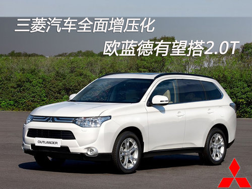 三菱全面增压化 欧蓝德有望搭2.0T引擎