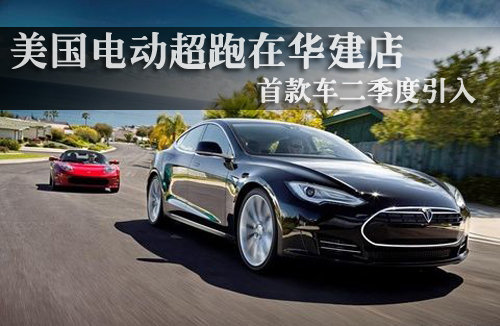 美国电动超跑在华建店 首款车二季度引入