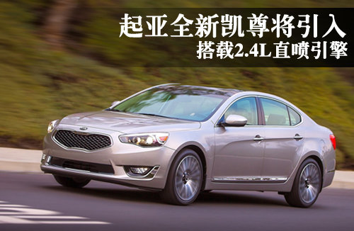起亚全新凯尊将引入 搭载2.4L直喷引擎