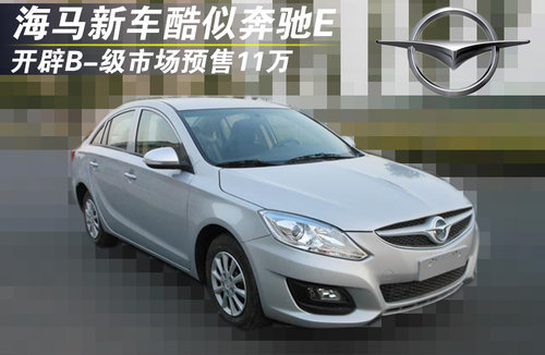海马新车酷似奔驰E 开辟B-级市场（图）