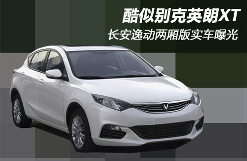 酷似别克英朗XT 长安逸动两厢版实车曝光